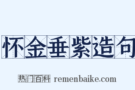 怀金垂紫造句是什么意思的图片